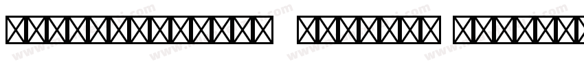 AdobeKaitiStd  Regular 常规字体转换